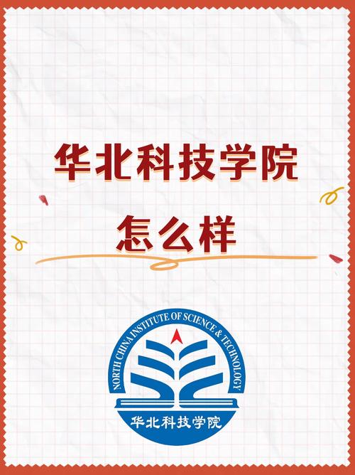 解密华北科技学院,你绝对想不到