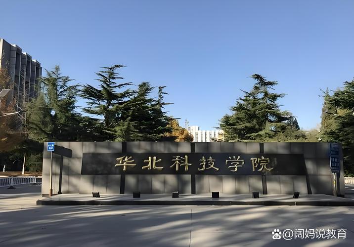 华北科技学院怎么样