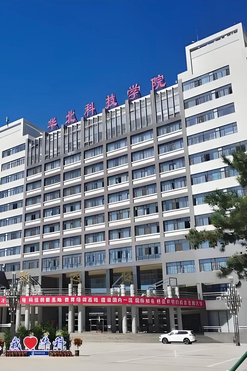 华北科技学院怎么样